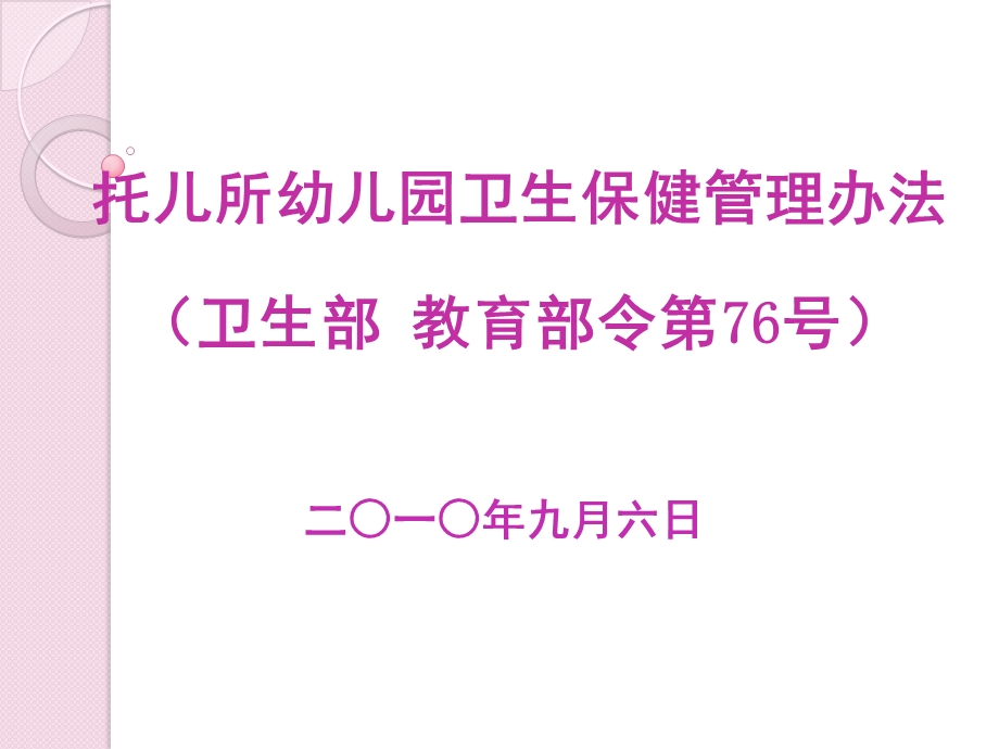 《托儿所幼儿园卫生保健管理办法》和《工作规范》PPT课件1、解读托儿所幼儿园卫生保健工作规范.ppt_第2页