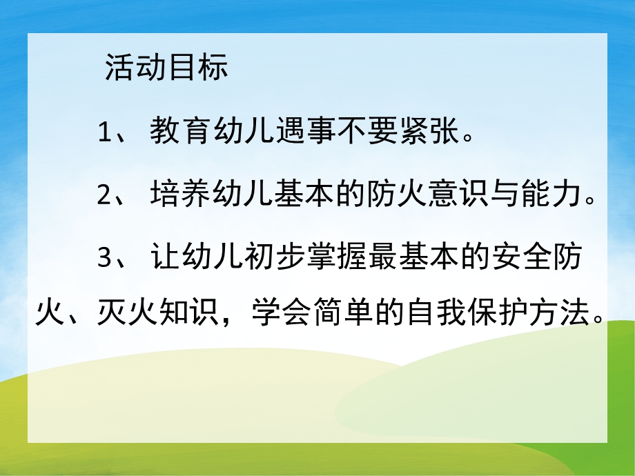 大班安全教育《着火了怎么办》PPT课件教案PPT课件.ppt_第2页