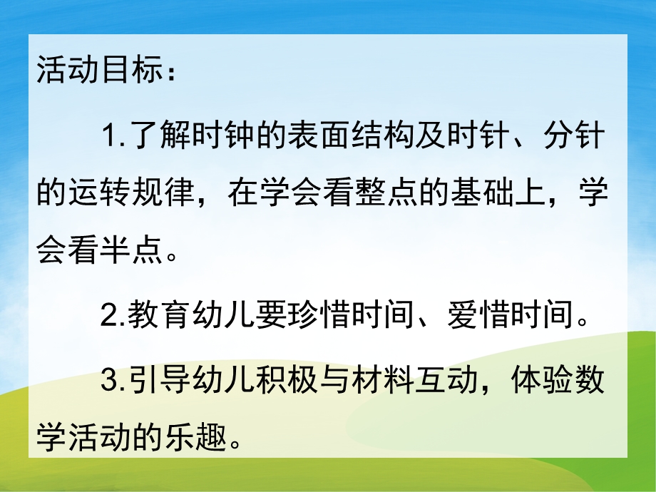 大班数学《认识钟表认识时间》PPT课件教案PPT课件.ppt_第2页