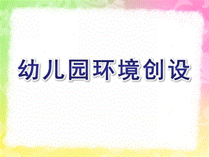 幼儿园环境创设PPT课件幼儿园环境创设.ppt