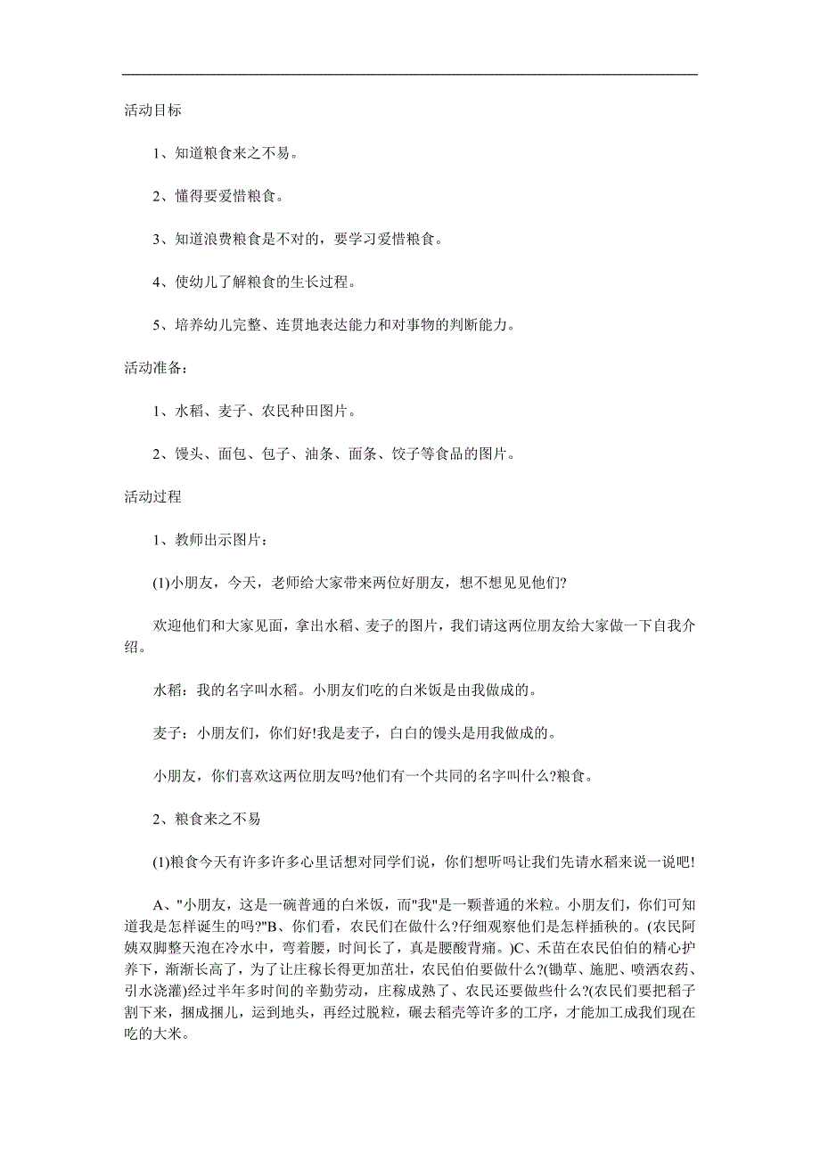 幼儿园主题活动《爱惜粮食》PPT课件教案参考教案.docx_第1页