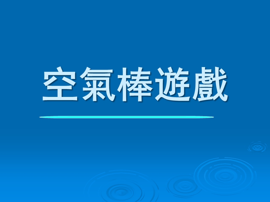 幼儿园游戏《空气棒游戏》PPT课件幼儿园游戏—空气棒游戏.ppt_第1页