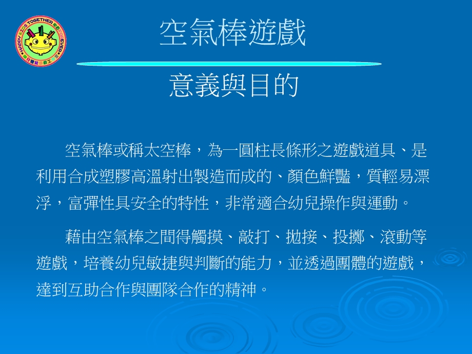 幼儿园游戏《空气棒游戏》PPT课件幼儿园游戏—空气棒游戏.ppt_第2页