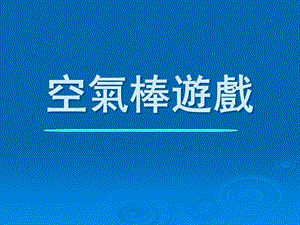 幼儿园游戏《空气棒游戏》PPT课件幼儿园游戏—空气棒游戏.ppt