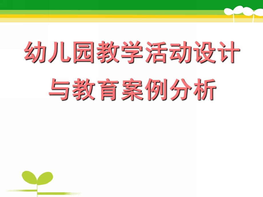 幼儿园教学活动设计与教育案例分析PPT课件.ppt_第1页