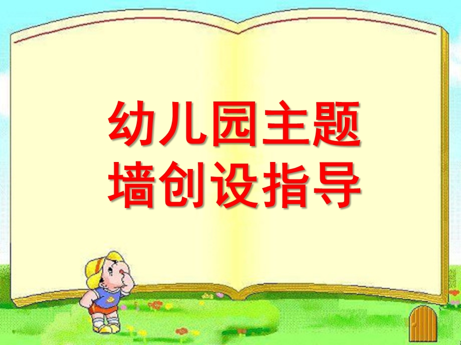 幼儿园主题墙创设指导PPT课件幼儿园主题墙创设指导.ppt_第1页