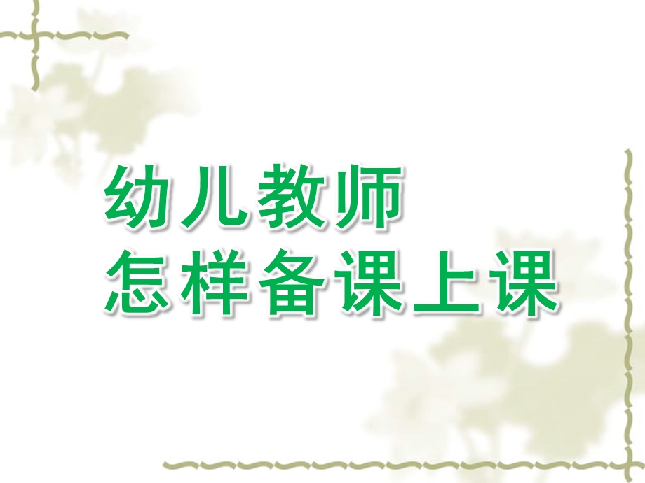 幼儿园幼儿教师怎样备课上课PPT课件幼儿教师怎样备课上课.ppt_第1页