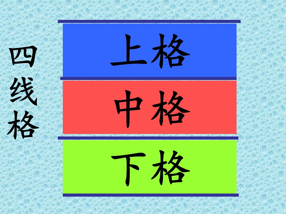 大班语言《认识四线格》PPT课件教案认识四线格-汉语拼音-书写姿势第一课.ppt_第3页