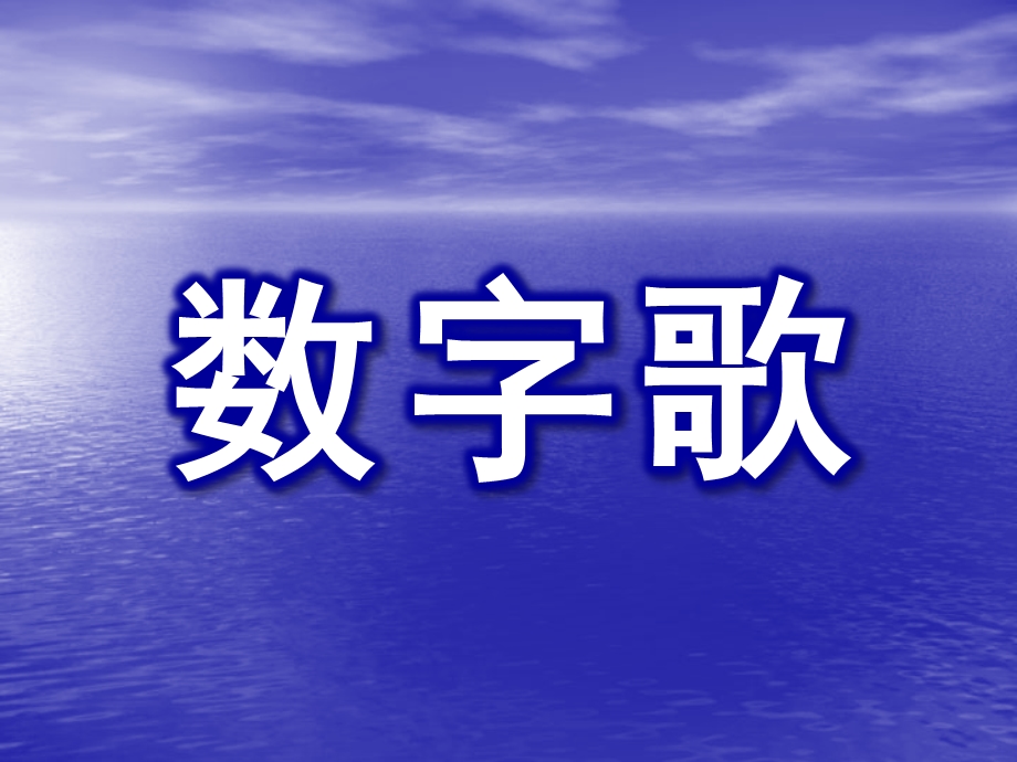 小班儿歌《数字歌》PPT课件小班数字歌.ppt_第1页