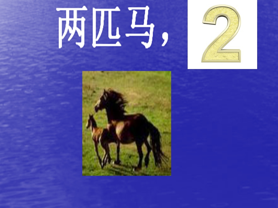 小班儿歌《数字歌》PPT课件小班数字歌.ppt_第3页