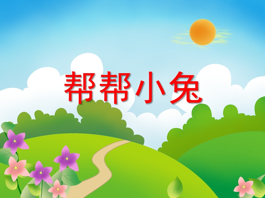 小班数学《帮帮小兔》PPT课件小班数学《帮帮小兔》PPT课件.ppt_第1页