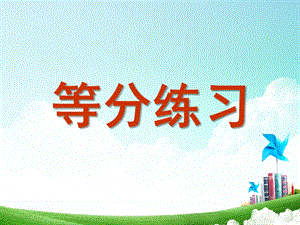 大班数学《等分练习》PPT课件幼儿大班数学等分练习.ppt