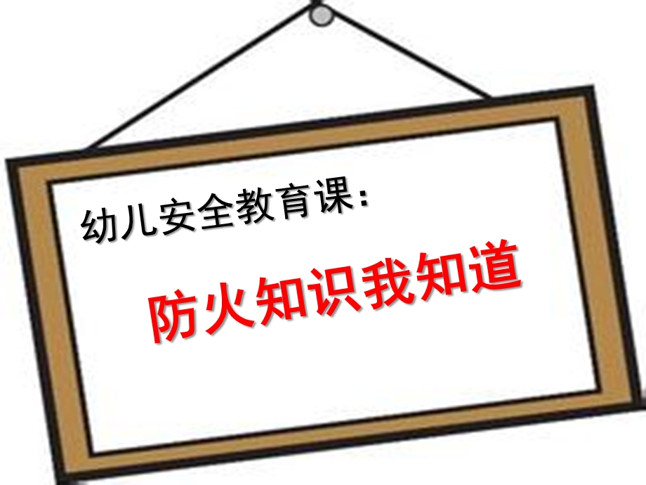 幼儿园安全教育《防火知识我知道》PPT课件幼儿园安全教育《防火知识我知道》PPT课件.ppt_第1页