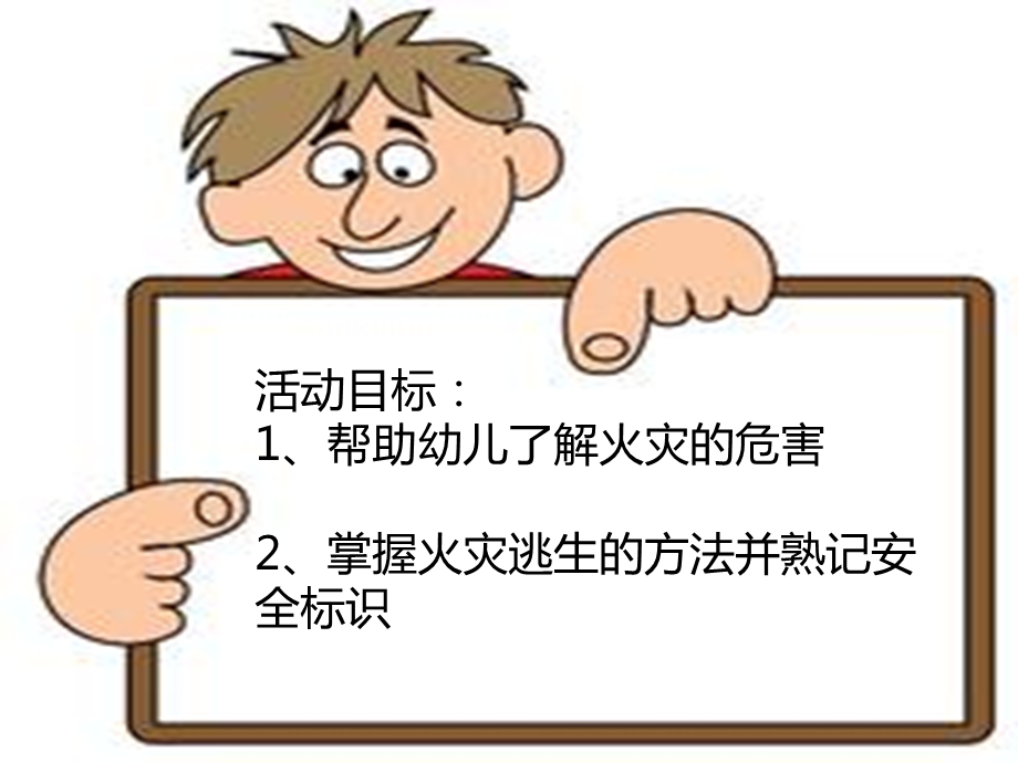 幼儿园安全教育《防火知识我知道》PPT课件幼儿园安全教育《防火知识我知道》PPT课件.ppt_第2页