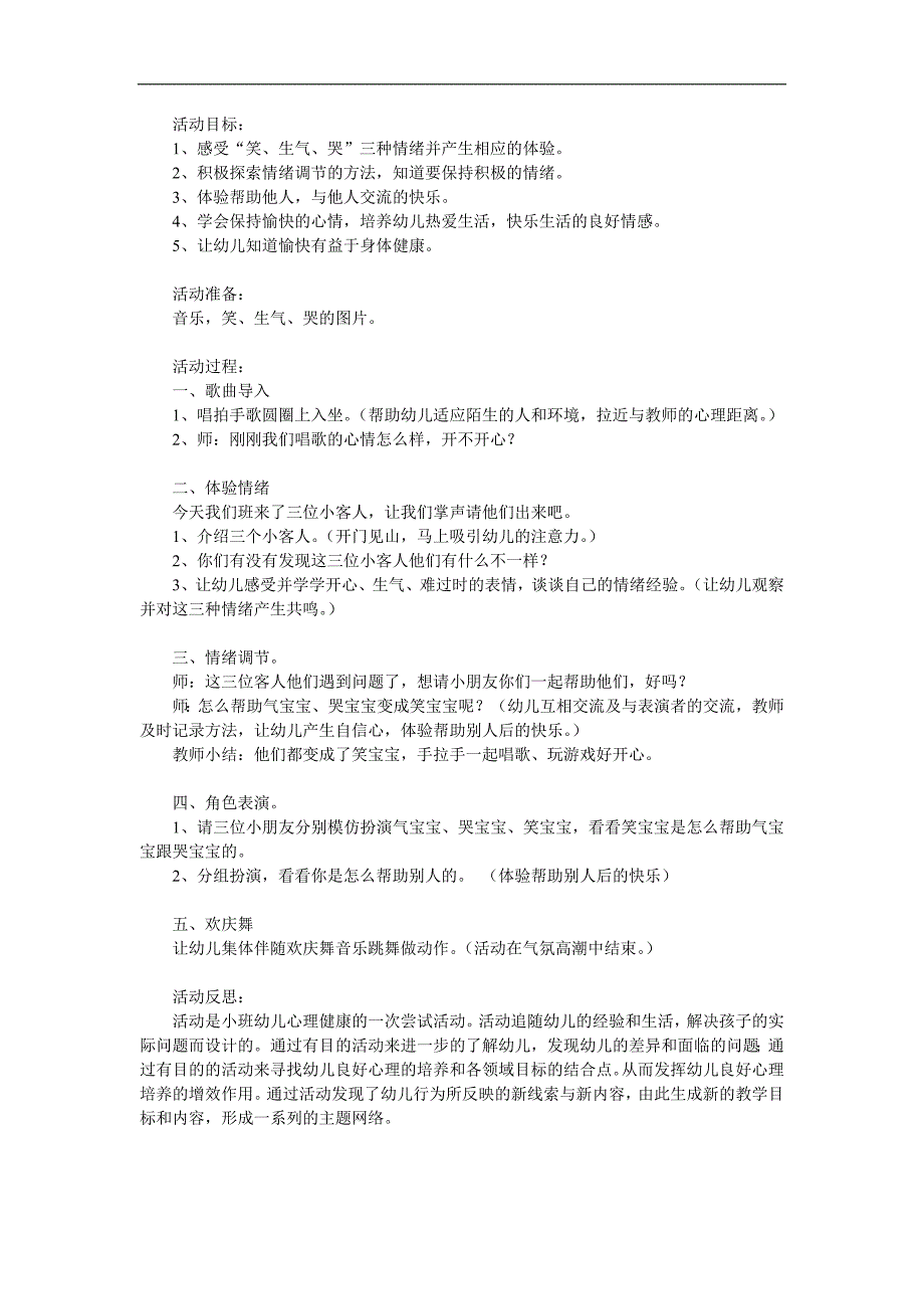 小班健康《情绪变变变》PPT课件教案参考教案.docx_第1页