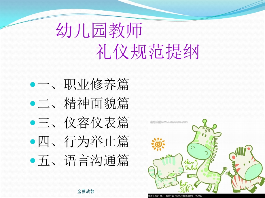 幼儿园课程之幼师礼仪PPT课件幼儿园课程之幼师礼仪.ppt_第2页