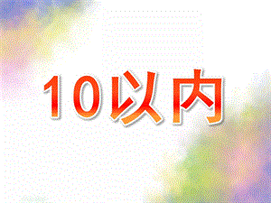 大班手指速算《10以内》PPT课件手指速算：10以内.ppt