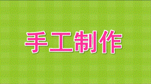 幼儿园手工制作纸工PPT课件手工制作——纸工.ppt