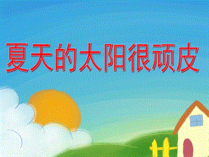 小班诗歌《夏天的太阳很顽皮》PPT课件夏天的太阳很顽皮.ppt