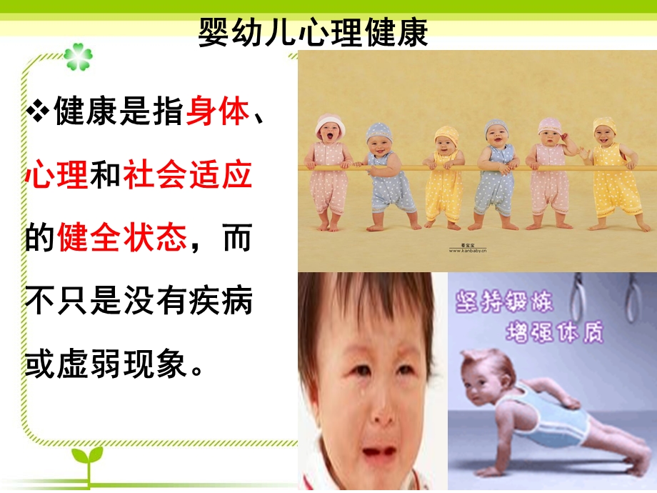 婴幼儿心理健康PPT课件幼儿的心理健康.ppt_第1页