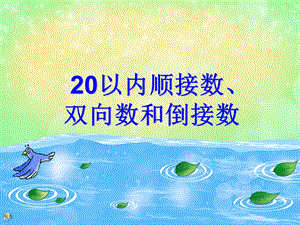 大班数学活动《20以内顺接数、双向数和倒接数》PPT课件大班数学活动《20以内顺接数、双向数和倒接数》PPT课件.ppt