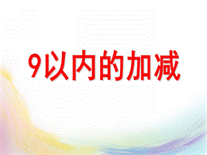 大班数学《9以内的加减》PPT课件教案.ppt