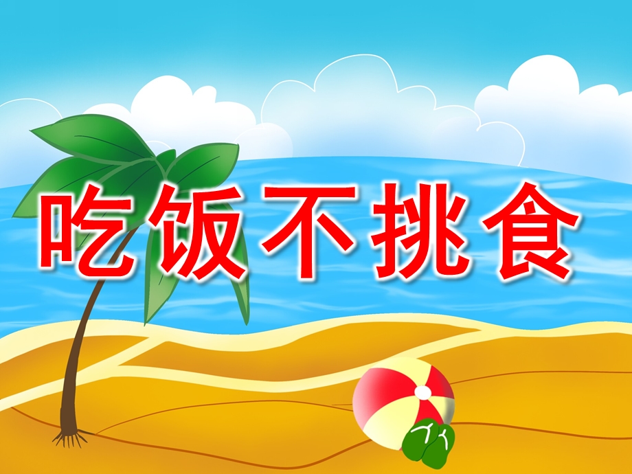 小班《吃饭不挑食》PPT课件教案PPT课件.ppt_第1页