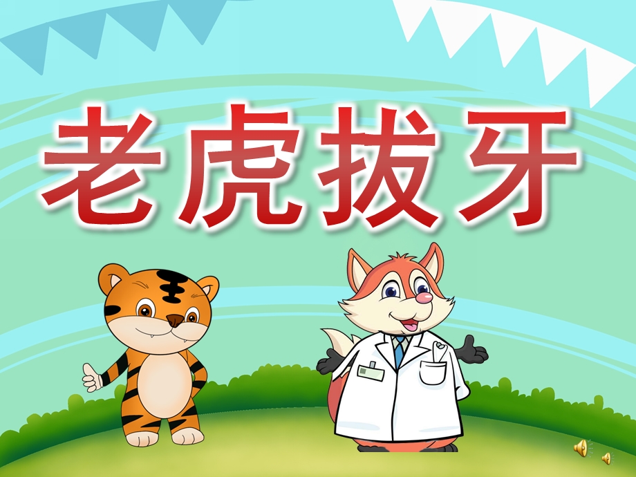 幼儿园故事《老虎拔牙》PPT课件教案配音音乐PPT课件.ppt_第1页