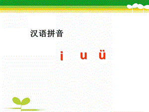 幼儿园拼音《i-u--v》PPT课件拼音i-u--v课件.ppt