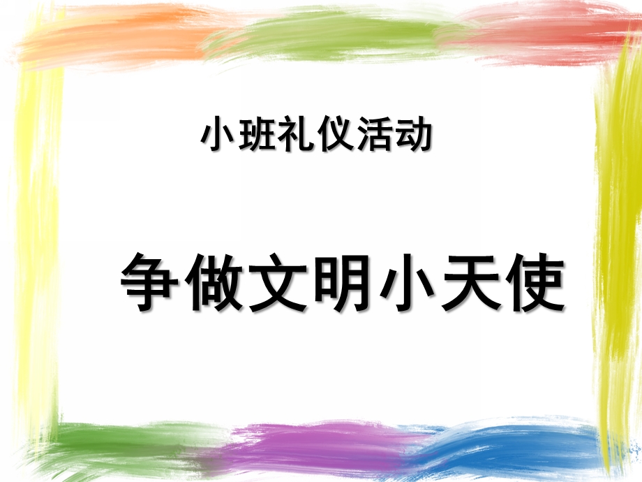 小班活动《争做文明小天使》PPT课件教案小班礼仪活动.ppt_第1页