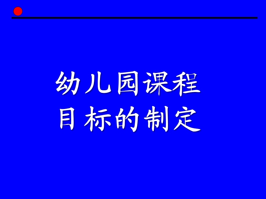 幼儿园课程目标的制定PPT第四章-幼儿园课程目标的制定.ppt_第1页