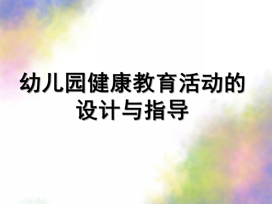 幼儿园健康教育活动的设计与指导PPT课件第二章-幼儿园健康教育活动的设计与指导.ppt_第1页