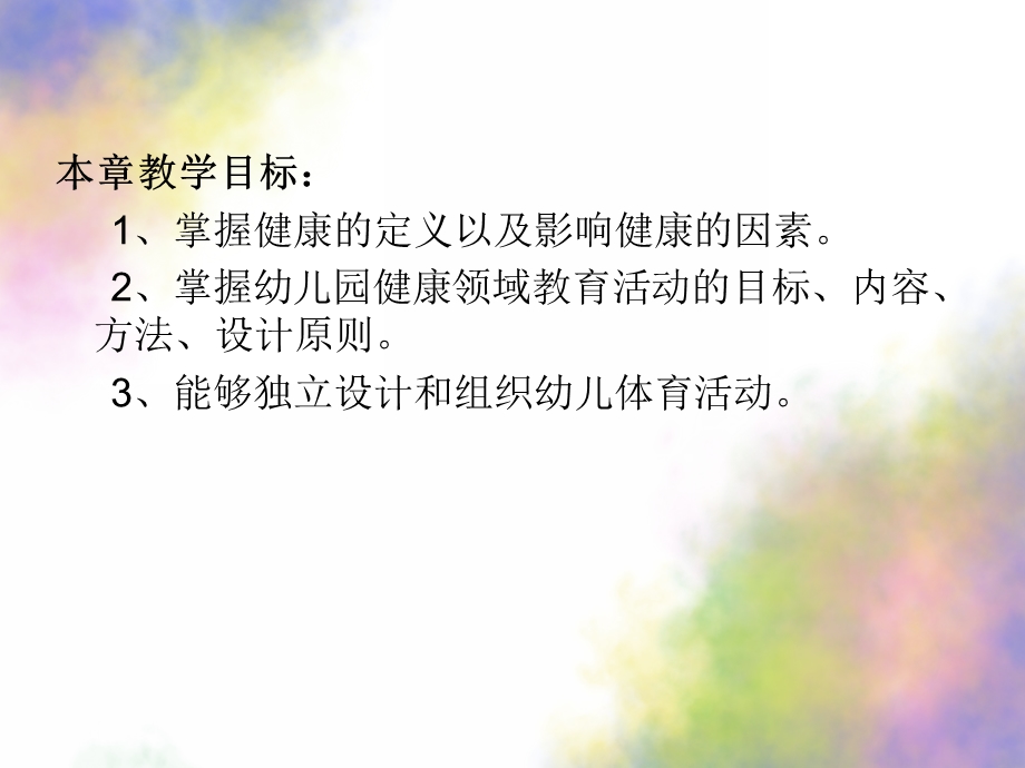 幼儿园健康教育活动的设计与指导PPT课件第二章-幼儿园健康教育活动的设计与指导.ppt_第2页