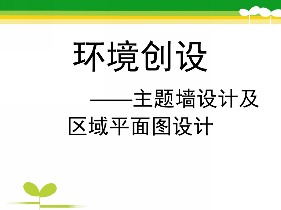 幼儿园环境创设——主题墙设计及区域平面图设计PPT课件幼儿园环境创设.ppt_第1页