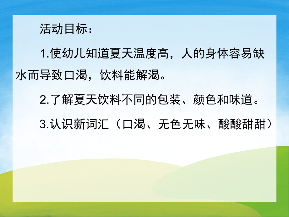 大班夏天《夏天的饮料》PPT课件教案PPT课件.ppt_第2页