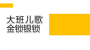 大班儿歌《金锁银锁》PPT课件教案大班儿歌：《金锁银锁》.ppt