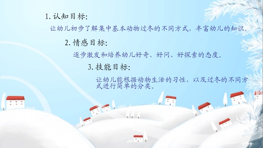 大班社会说课稿《动物怎样过冬》PPT课件大班社会说课稿《动物怎样过冬》PPT课件.ppt_第3页