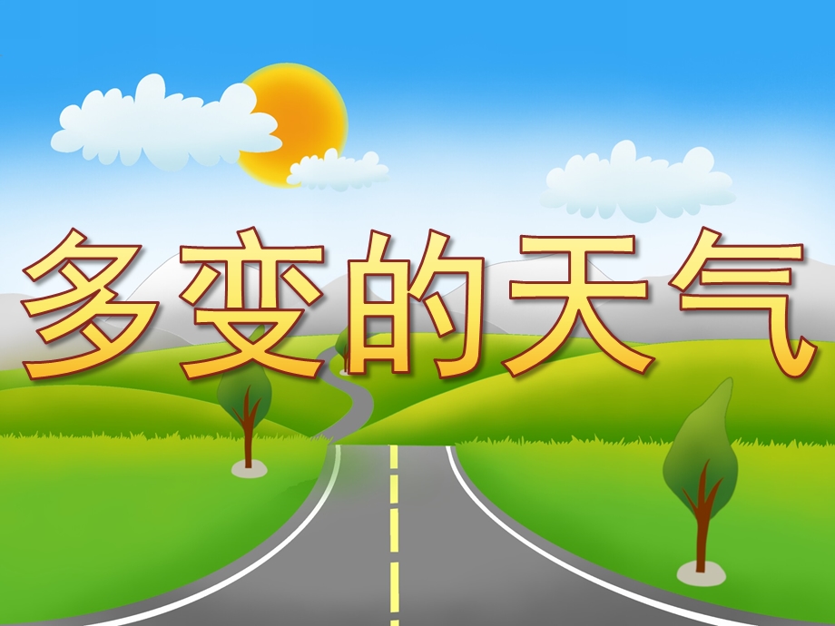 大班科学《多变的天气》PPT课件教案PPT课件.ppt_第1页