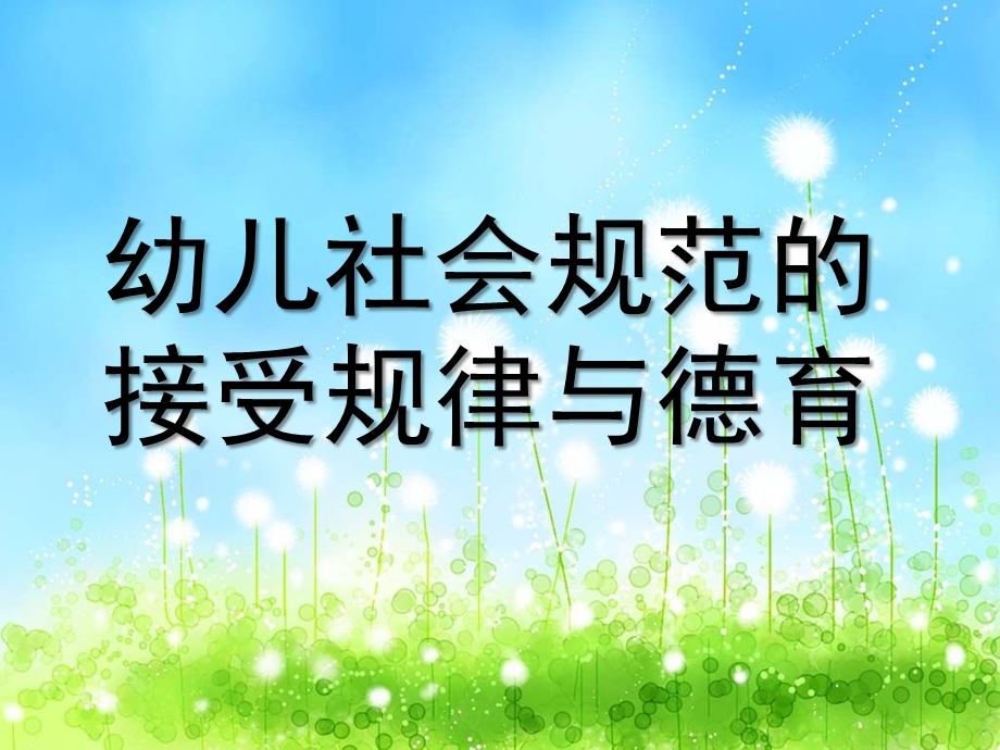 幼儿社会规范的接受规律与德育PPT幼儿社会规范的接受规律与德育.ppt_第1页