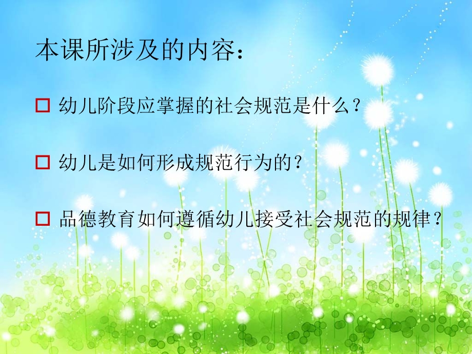 幼儿社会规范的接受规律与德育PPT幼儿社会规范的接受规律与德育.ppt_第3页