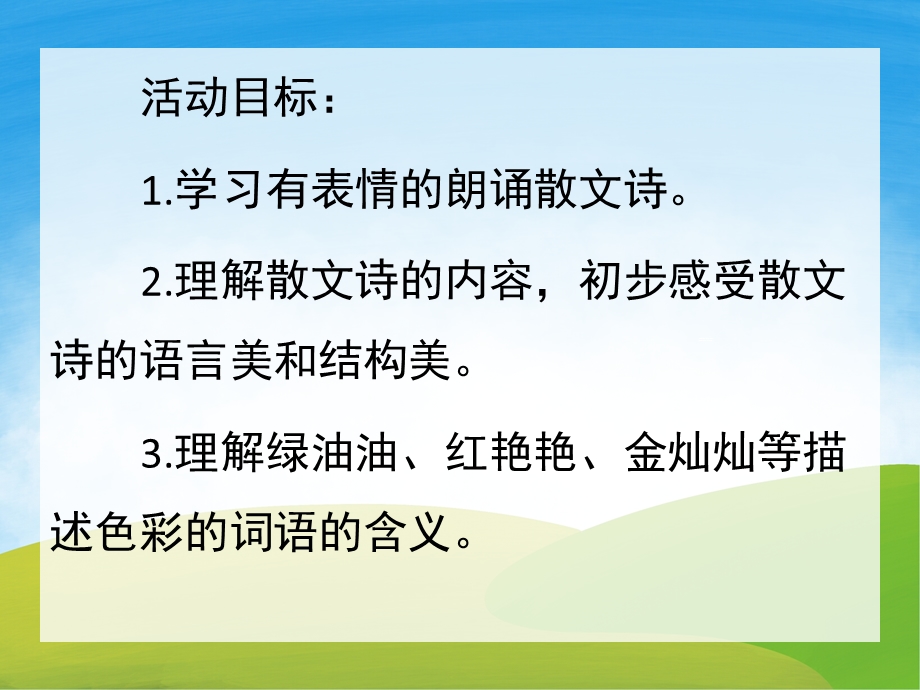 大班散文诗《会变色的房子》PPT课件教案配音音乐PPT课件.ppt_第2页