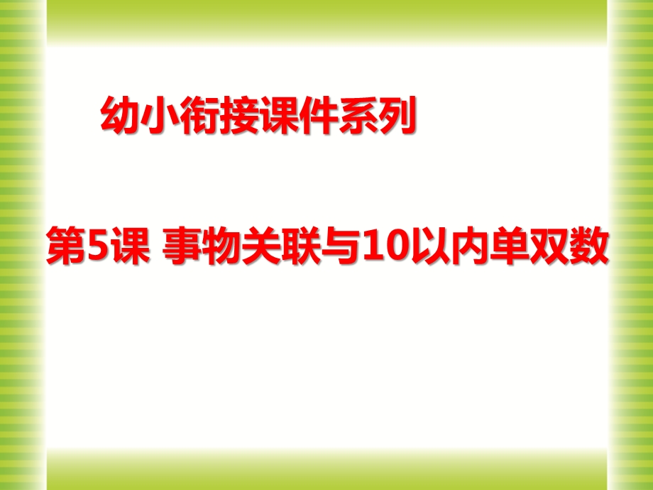 幼儿园幼小衔接《事物关联与10以内单双数》PPT课件幼儿园幼小衔接《事物关联与10以内单双数》PPT课件.ppt_第1页