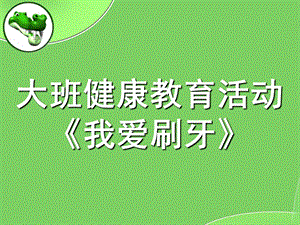 大班爱牙日《我爱刷牙》PPT课件教案幼儿园大班健康说课课件我爱刷牙.ppt