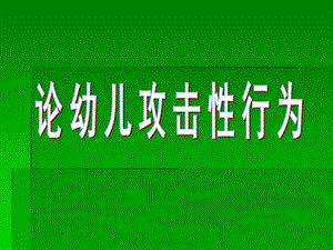 论幼儿攻击性行为PPT课件论幼儿攻击性行为.ppt