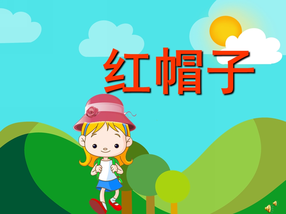 幼儿园故事《红帽子》PPT课件教案配音音乐PPT课件.ppt_第1页