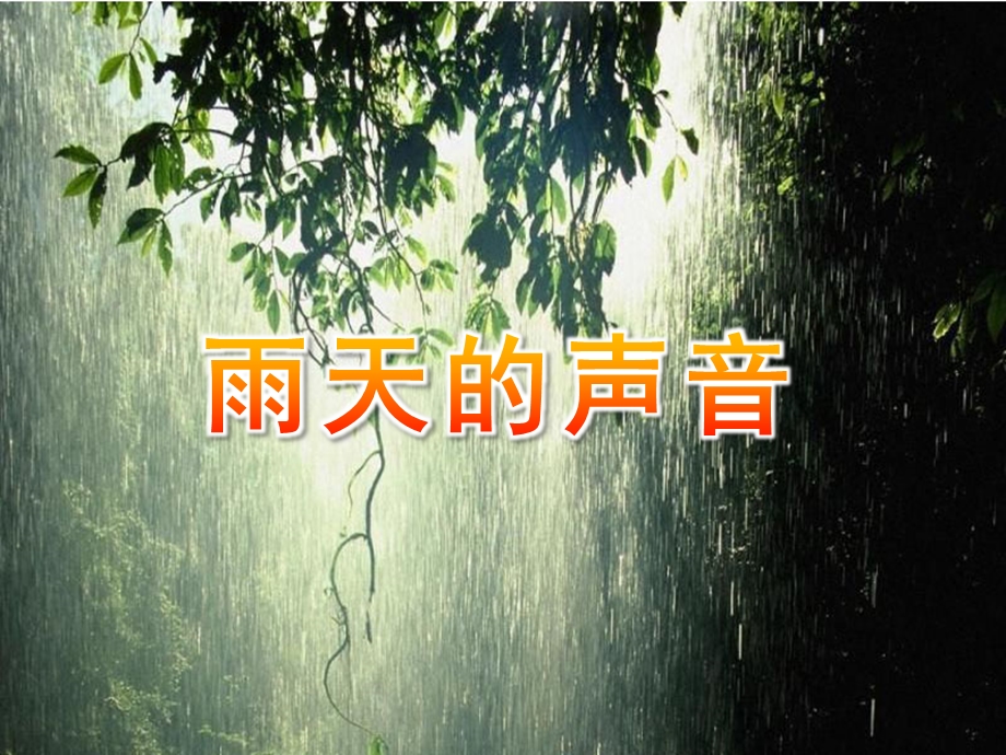 小班语言《雨天的声音》PPT课件雨天的声音.ppt_第1页