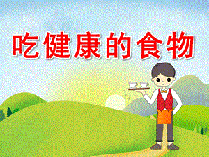 大班食品安全《吃健康的食物》PPT课件教案PPT课件.ppt