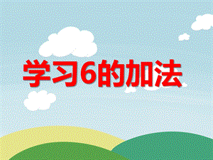 大班数学活动《学习6的加法》PPT课件教案PPT课件.ppt