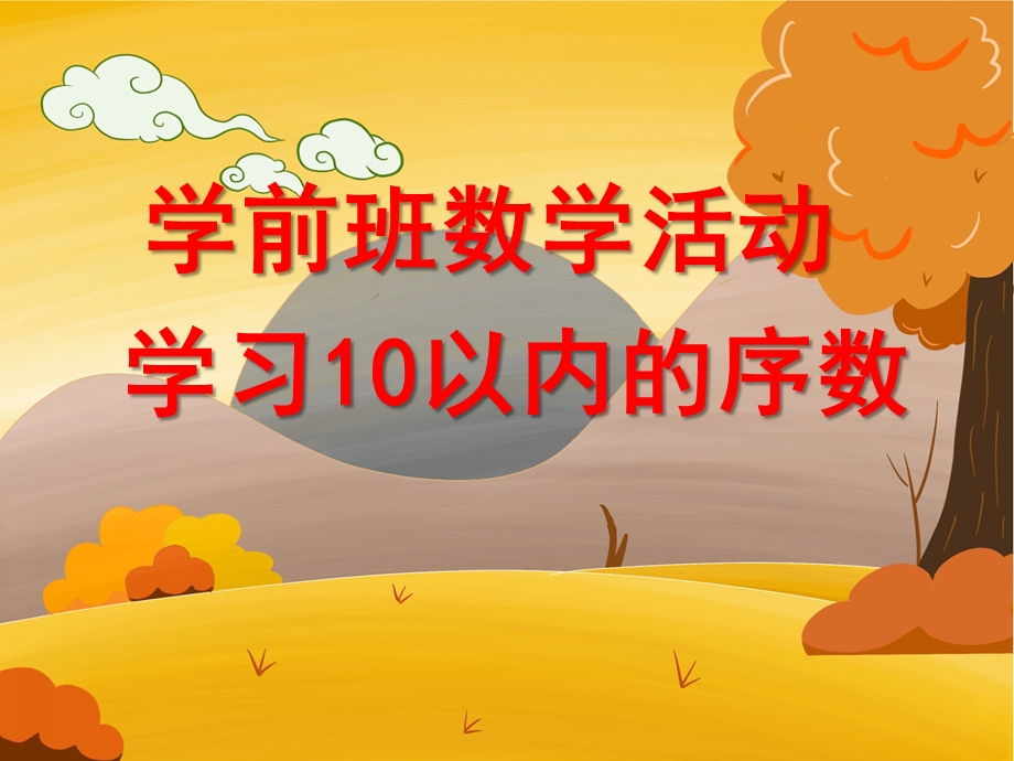 学前班数学活动《学习10以内的序数》PPT课件教案学前班10以内序数ppt.ppt_第1页