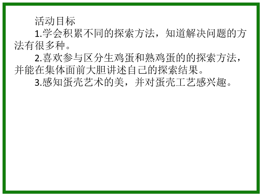 大班科学《生蛋和熟蛋》PPT课件大班科学《生蛋和熟蛋》PPT课件.ppt_第2页